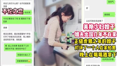 []正值虎狼之年的美艳嫂嫂（看简界约啪渠道）