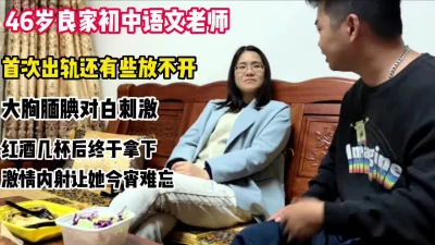 []46岁良家语文老师第一次有点腼腆（看简界约啪渠道）