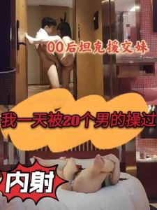 【】内射极品00后坦克援交妹，对白经典！