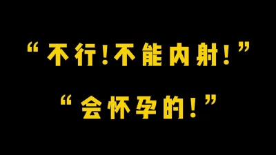 “会怀孕的！“娇羞黑丝小炮友强制内射母狗骚穴！