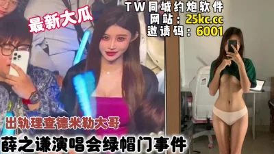 []最新大瓜速递！薛之谦演唱会绿帽门事件女主外围约炮（简芥可约女主）