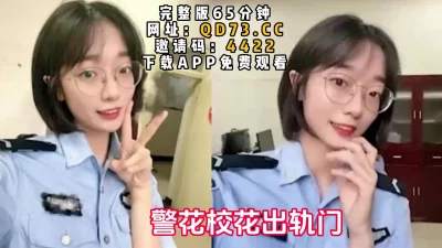 清纯眼镜警校校花出轨门（完整版看下面简阶）